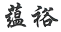 清原满族自治县鑫庆农资经销处商标注册证已下发