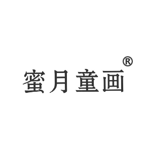 蜜月童画