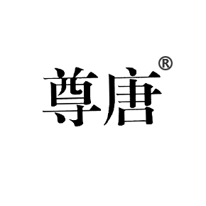 尊唐