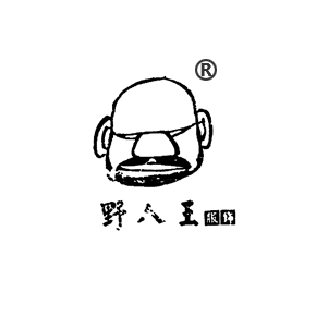 野人王