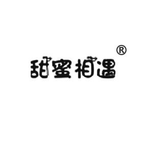 甜蜜相遇