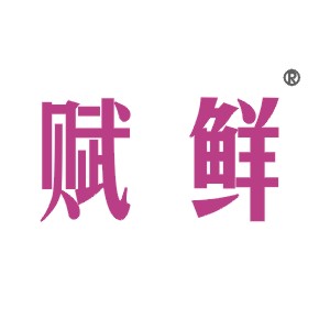 赋鲜
