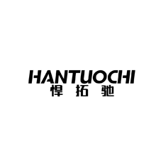 悍拓驰