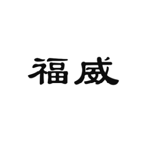 福威