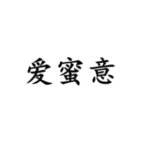 爱蜜意
