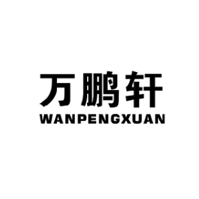 万鹏轩WANPENGXUAN