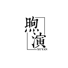 煦演
