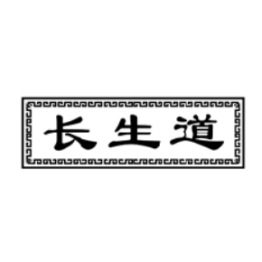 长生道