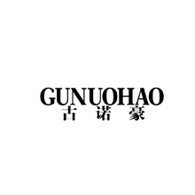 古诺豪