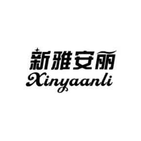 新雅安丽XINYAANLI