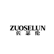 佐瑟伦