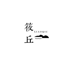 筱丘