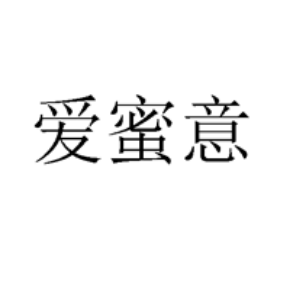 爱蜜意