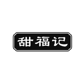 甜福记