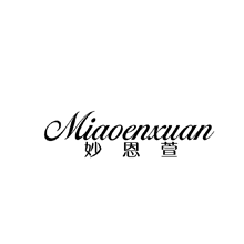 妙恩萱
