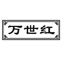 万世红