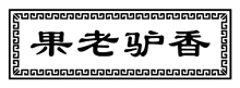 图形