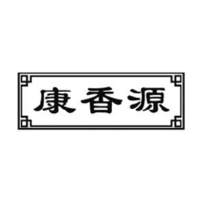 康香源