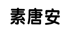 素唐安