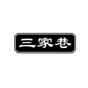 三家巷