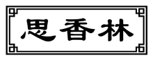 图形