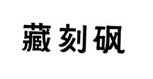 藏刻砜