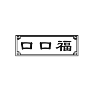 口口福