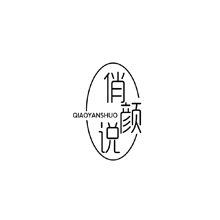 俏颜说