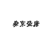 秦京盛唐