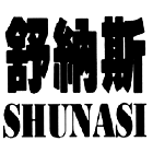 舒纳斯