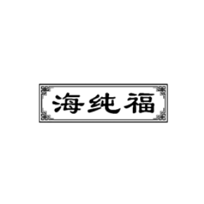 海纯福