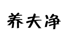 养夫净