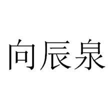 图形
