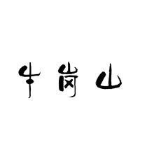 图形