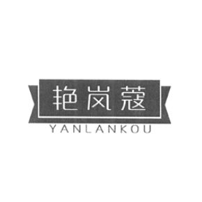 艳岚蔻YANLANKOU