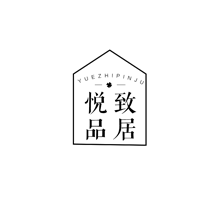 悦致品居