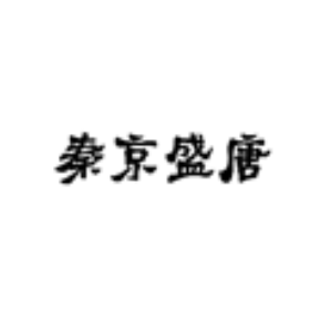 秦京盛唐