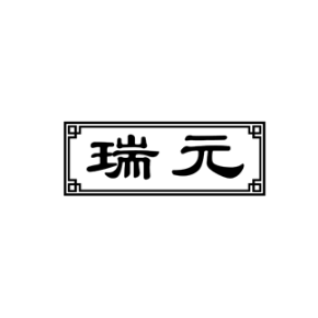 瑞元
