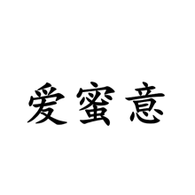 爱蜜意