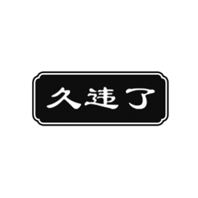 久违了