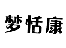 梦恬康