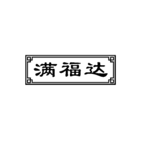 满福达