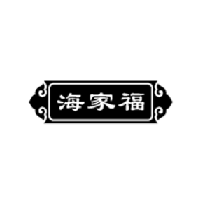 海家福