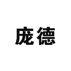 庞德