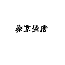 秦京盛唐