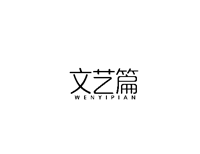 文艺篇