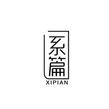 系篇