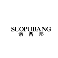 索普邦