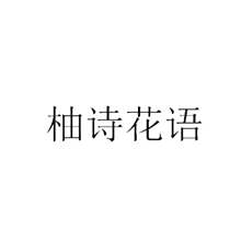 柚诗花语
