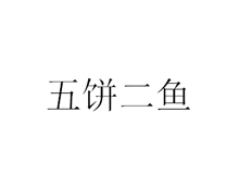 图形